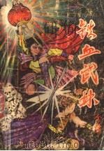 铁血武林  中（1992 PDF版）