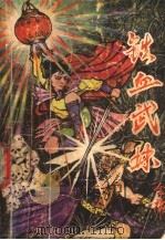 铁血武林  上（1992 PDF版）