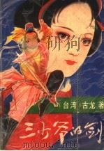 三少爷的剑  上（1992 PDF版）