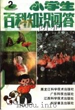 小学生百科知识问答  2   1991  PDF电子版封面  7535908748  陈效一，张溉主编 