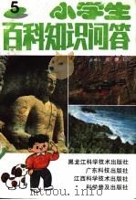 小学生百科知识问答 5 1991 PDF电子版封面 7535908748 陈效一,张溉主编
