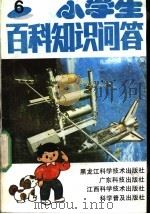 小学生百科知识问答 6 1991 PDF电子版封面 7535908748 陈效一,张溉主编