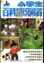 小学生百科知识问答  1（1991 PDF版）