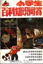 小学生百科知识问答 4 1991 PDF电子版封面 7535908748 陈效一,张溉主编