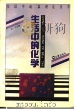 生活中的化学 1993 PDF电子版封面 7805312257 王一川主编