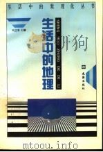生活中的地理 1993 PDF电子版封面 7805312230 刘卫东主编