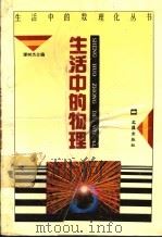 生活中的物理 1993 PDF电子版封面 7805312206 谭树杰主编