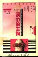 生活中的生物 1993 PDF电子版封面 7805312222 王义炯主编