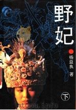 野妃 下 1993 PDF电子版封面 7538706658 杨益良著