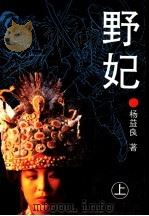 野妃 上 1993 PDF电子版封面 7538706658 杨益良著