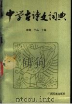 中学古诗文词典 1989 PDF电子版封面 753630109X 珊瑚,宇品主编