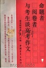 命题者阅卷者与考生谈高考作文   1990  PDF电子版封面  7500606370  潘兆明等著 