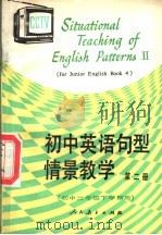 初中英语句型情景教学  第2册  初中二年级下学期用（1987 PDF版）