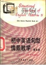 初中英语句型情景教学  第4册  初中三年级下学期用   1987  PDF电子版封面  710710098X  福建省电化教育馆编 