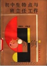 初中生特点与班主任工作 1989 PDF电子版封面 7543401460 秦峻生,吴淑贞著