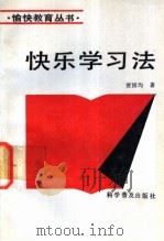 快乐学习法 1992 PDF电子版封面 7110022781 贾国均著