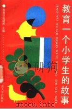 教育一个小学生的故事 1991 PDF电子版封面 7303012265 李晋华,赵建民主编