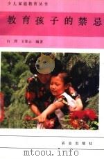 教育孩子的禁忌 1992 PDF电子版封面 7109027015 白萍,王登云编著