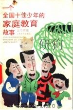 一个全国十佳少年的家庭教育故事 1993 PDF电子版封面 7532030296 金培奇著