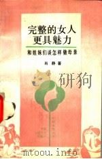 完整的女人更具魅力 和姐妹们谈怎样做母亲 1993 PDF电子版封面 7300016006 肖静著