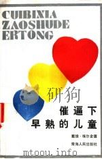 催逼下早熟的儿童 1988 PDF电子版封面 722500140X (美)戴维·埃尔金德著;陆士杰,方庆鸿,林殷沪等译