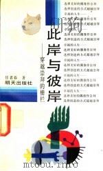 此岸与彼岸 穿越崇拜的栅栏 1991 PDF电子版封面 753321370X 任者春,赵建华著