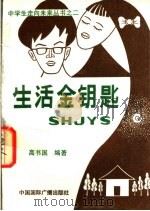 生活金钥匙 1991 PDF电子版封面 7800358631 高书国编著