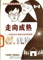 走向成熟  中学生关于传统与现实的思考   1991  PDF电子版封面  7800358658  乐巅，袁回编著 