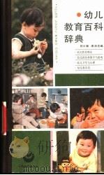 幼儿教育百科辞典 1989 PDF电子版封面 7532013077 祝士媛,唐淑主编
