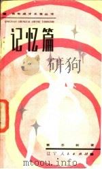 记忆篇 1984 PDF电子版封面 3090·699 董志新著