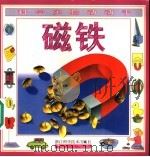科学实验动动手 磁铁 1997 PDF电子版封面 7534110009 邓兵兵译