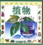 科学实验动动手  植物（1997 PDF版）