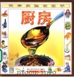 科学实验动动手 厨房 1997 PDF电子版封面 7534110017 李康译