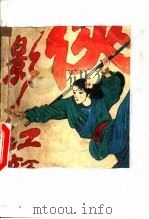 云中岳小说专辑 侠影红颜 第1集 1991 PDF电子版封面 7805094614 云中岳著
