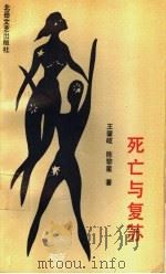 死亡与复苏 1988 PDF电子版封面 7537800243 王肇岐,陈黎星著