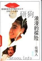 浪漫的探险 侃情人 1993 PDF电子版封面 7206017630 相宝迎著