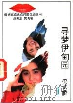 寻梦伊甸园 侃试婚 1993 PDF电子版封面 7206017649 梁青岭著