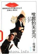 喧嚣的无定河 侃情变 1993 PDF电子版封面 7206017657 贾志坚编