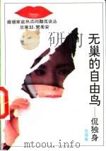 无巢的自由鸟 侃独身 1993 PDF电子版封面 7206017673 陈晓敏著