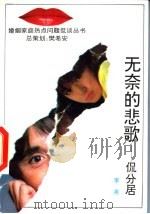 无奈的悲歌 侃分居 1993 PDF电子版封面 7206017665 李英著