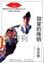 甜蜜的推销 侃征婚 1993 PDF电子版封面 7206017681 张树武,程铃著