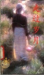 走过岁月（1990 PDF版）