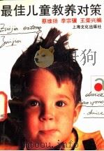 最佳儿童教养对策   1991  PDF电子版封面  7805114536  蔡维扬等编 