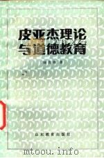 皮亚杰理论与道德教育（1984 PDF版）