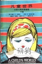 儿童世界 从婴儿期到青春期 下 1984 PDF电子版封面 7012·0769 (美)帕普利(Papalia,D.E.),(美)奥尔兹(Ol