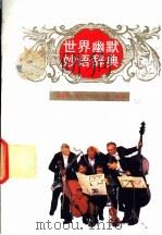 世界幽默妙语辞典 1992 PDF电子版封面 7540709653 黄乘明等编译