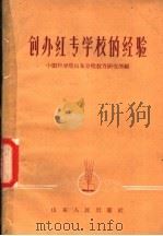 创办红专学校的经验 1959 PDF电子版封面 7099·404 中国科学院山东分院教育研究所编