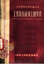 工农教育战线上的尖兵 1959 PDF电子版封面 7159·125 福建省教育厅工农教育处编