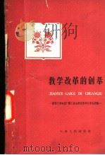 教学改革的创举 国营天津电器厂职工业余教育教学改革的经验 1960 PDF电子版封面 3072·258 天津市总工会编