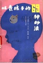 叱责孩子的69种妙法 1989 PDF电子版封面 7805562105 (日)多湖辉著;李守贞,俞宜国等译